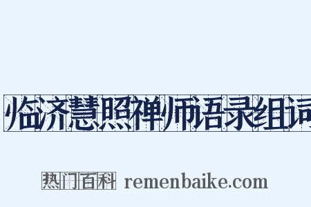 临济慧照禅师语录组词是什么意思的图片